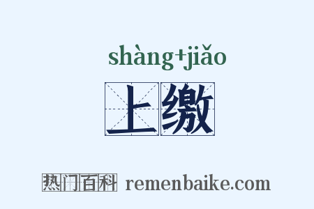 上缴是什么意思的图片